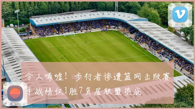 令人唏嘘！步行者惨遭篮网击败赛季战绩仅1胜7负居联盟垫底