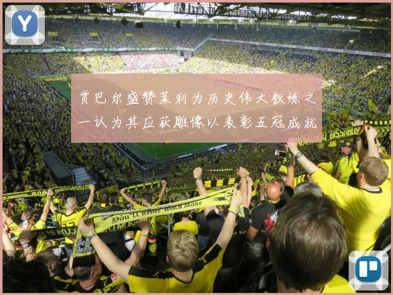 贾巴尔盛赞莱利为历史伟大教练之一认为其应获雕像以表彰五冠成就