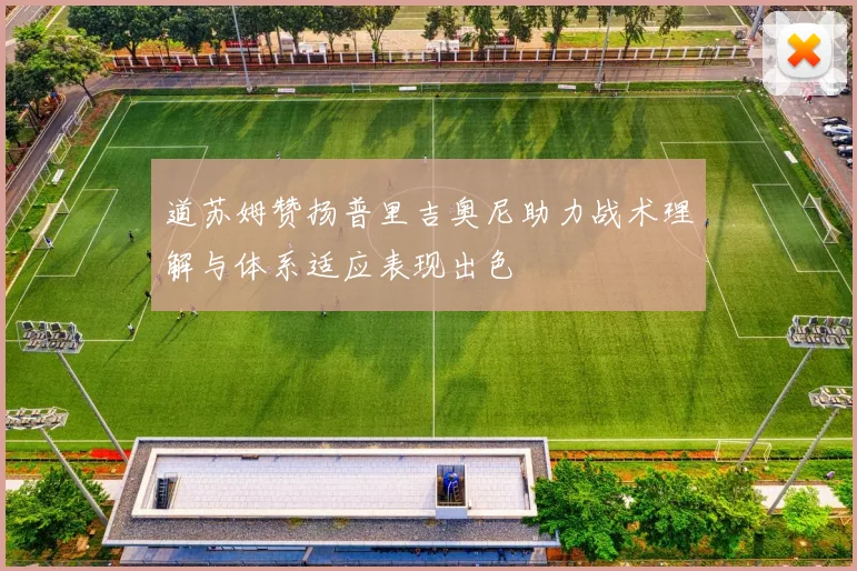 道苏姆赞扬普里吉奥尼助力战术理解与体系适应表现出色